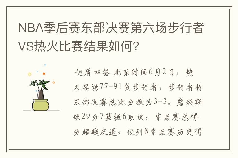 NBA季后赛东部决赛第六场步行者VS热火比赛结果如何？