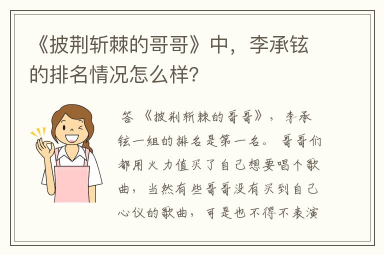 《披荆斩棘的哥哥》中，李承铉的排名情况怎么样？