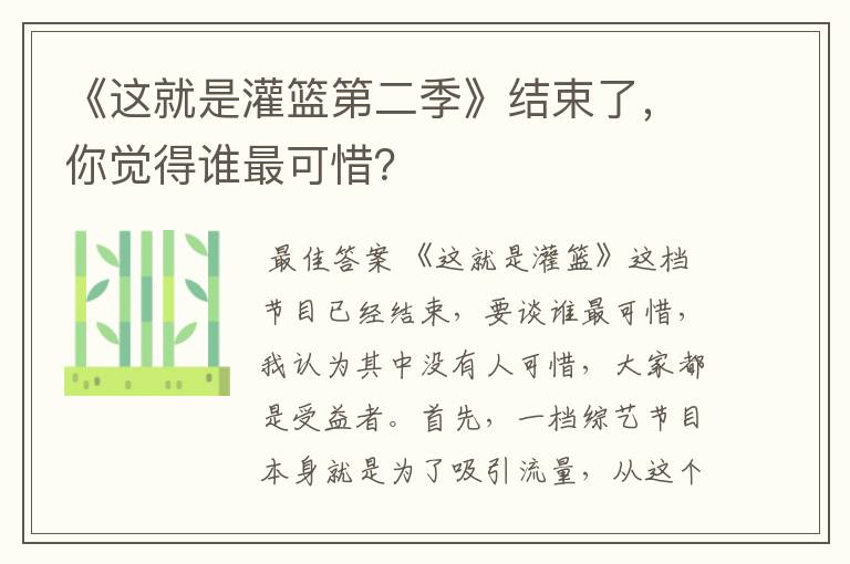 《这就是灌篮第二季》结束了，你觉得谁最可惜？