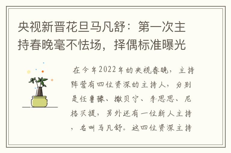 央视新晋花旦马凡舒：第一次主持春晚毫不怯场，择偶标准曝光，有什么要求？