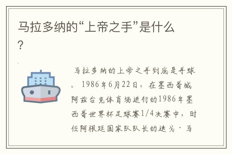 马拉多纳的“上帝之手”是什么?