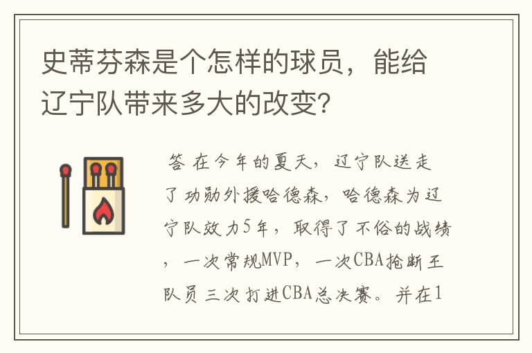 史蒂芬森是个怎样的球员，能给辽宁队带来多大的改变？