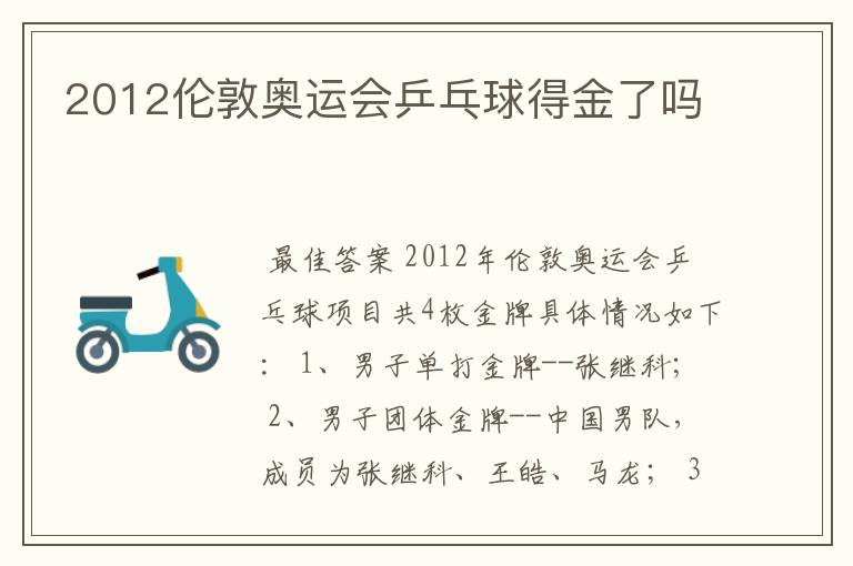 2012伦敦奥运会乒乓球得金了吗