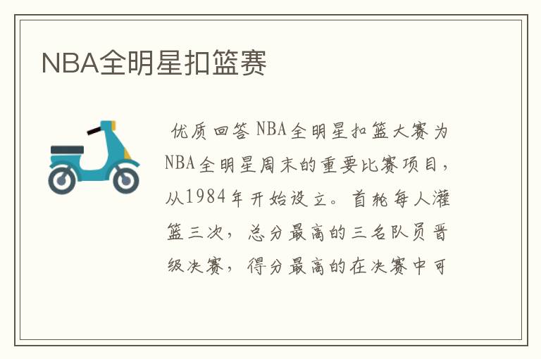 NBA全明星扣篮赛