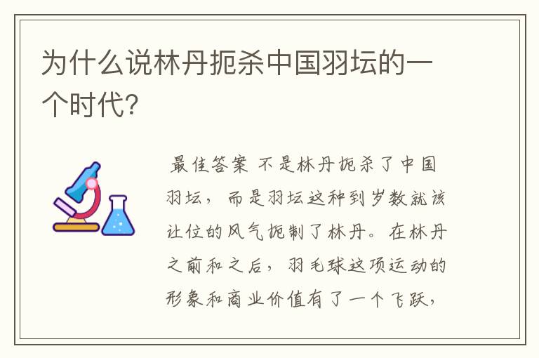 为什么说林丹扼杀中国羽坛的一个时代？