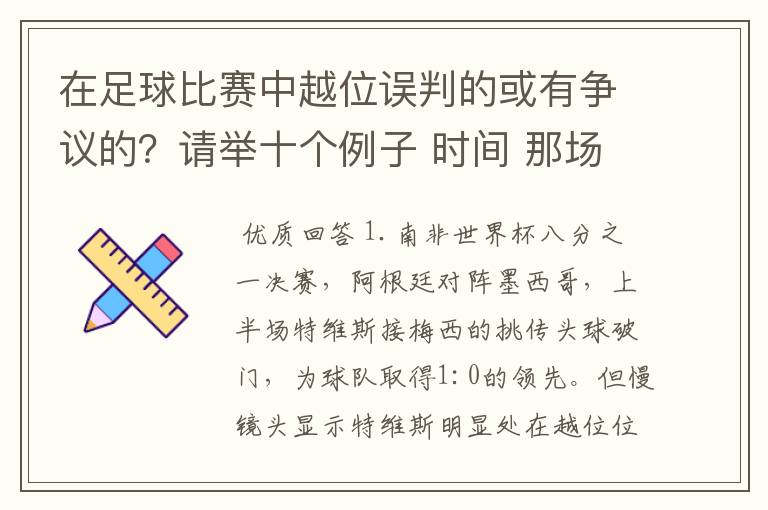 在足球比赛中越位误判的或有争议的？请举十个例子 时间 那场比赛 那两个对中的谁