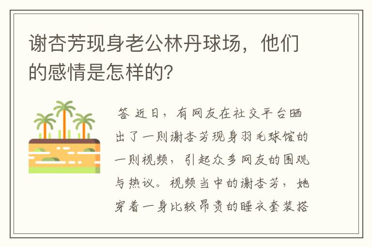 谢杏芳现身老公林丹球场，他们的感情是怎样的？