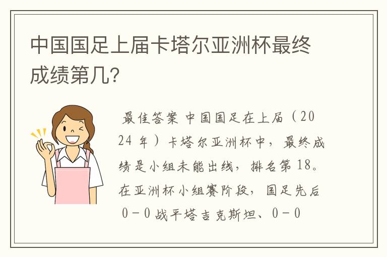 中国国足上届卡塔尔亚洲杯最终成绩第几?