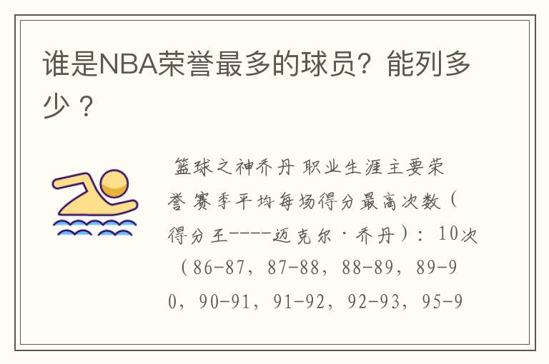 谁是NBA荣誉最多的球员？能列多少 ？