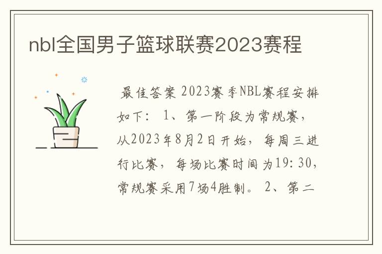 nbl全国男子篮球联赛2023赛程