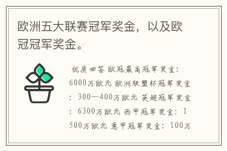 欧洲五大联赛冠军奖金，以及欧冠冠军奖金。