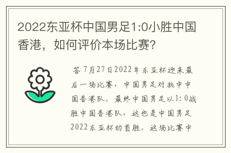 2022东亚杯中国男足1:0小胜中国香港，如何评价本场比赛？