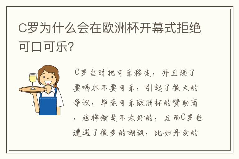 C罗为什么会在欧洲杯开幕式拒绝可口可乐？