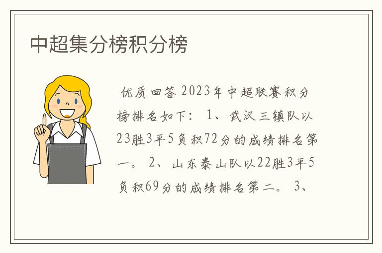 中超集分榜积分榜