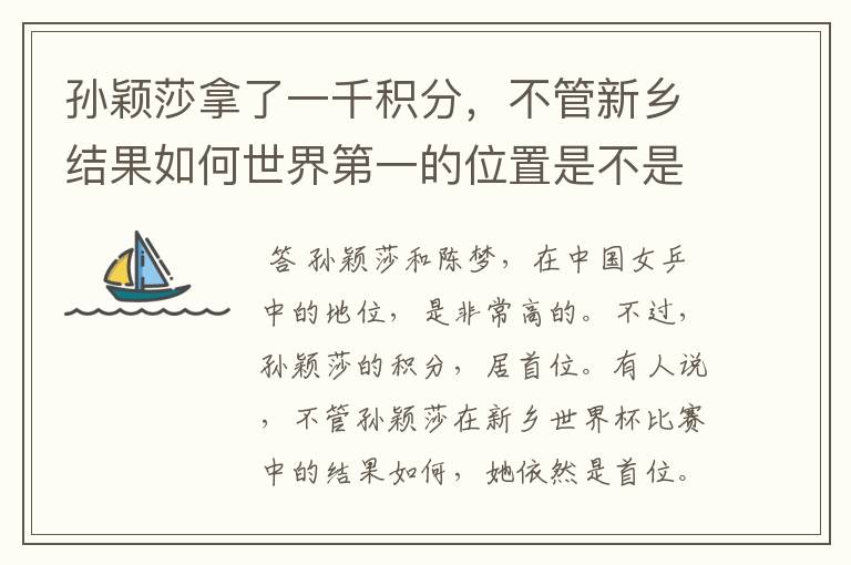 孙颖莎拿了一千积分，不管新乡结果如何世界第一的位置是不是都稳了？