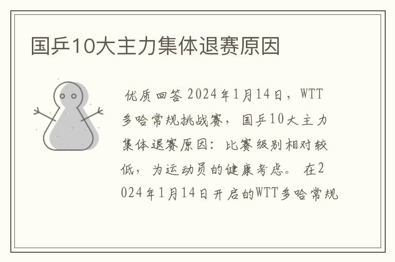 国乒10大主力集体退赛原因