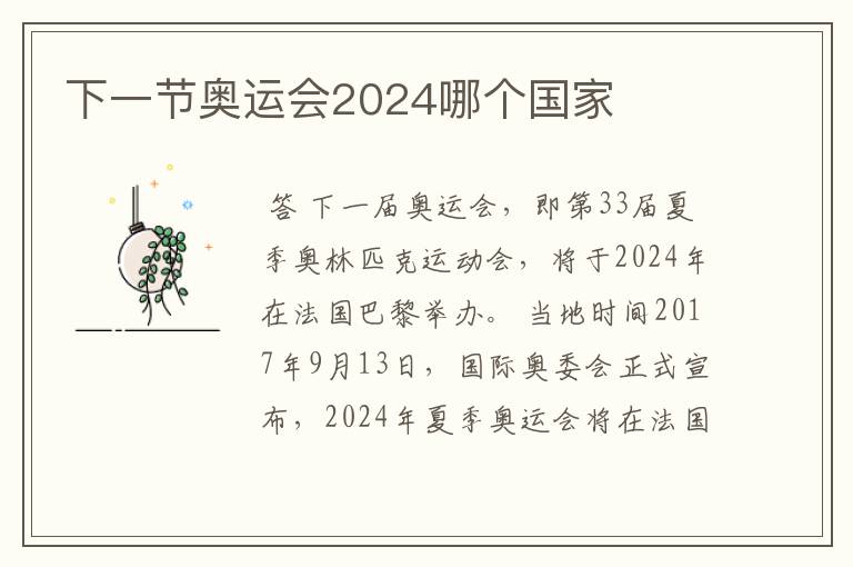 下一节奥运会2024哪个国家