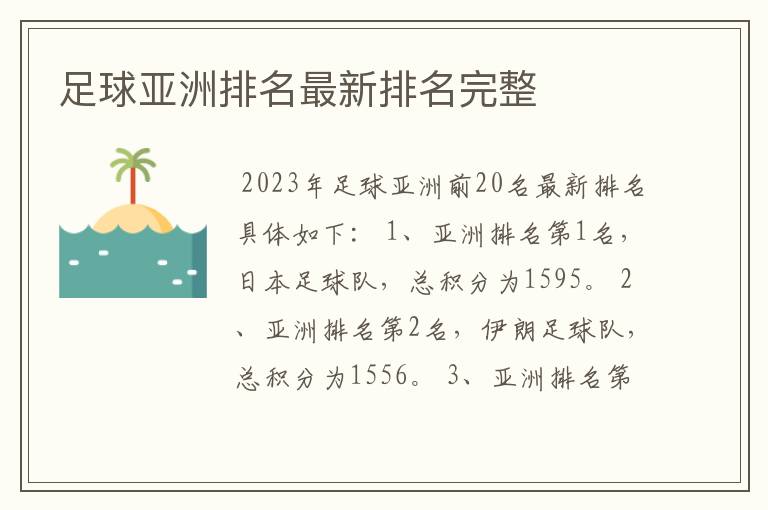 足球亚洲排名最新排名完整