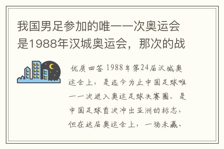 我国男足参加的唯一一次奥运会是1988年汉城奥运会，那次的战绩如何？