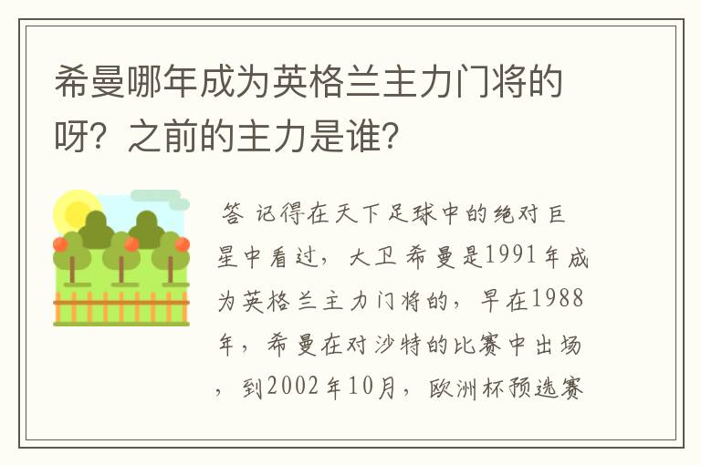 希曼哪年成为英格兰主力门将的呀？之前的主力是谁？