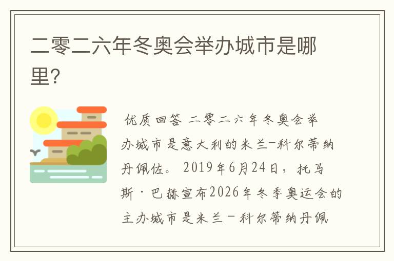 二零二六年冬奥会举办城市是哪里？