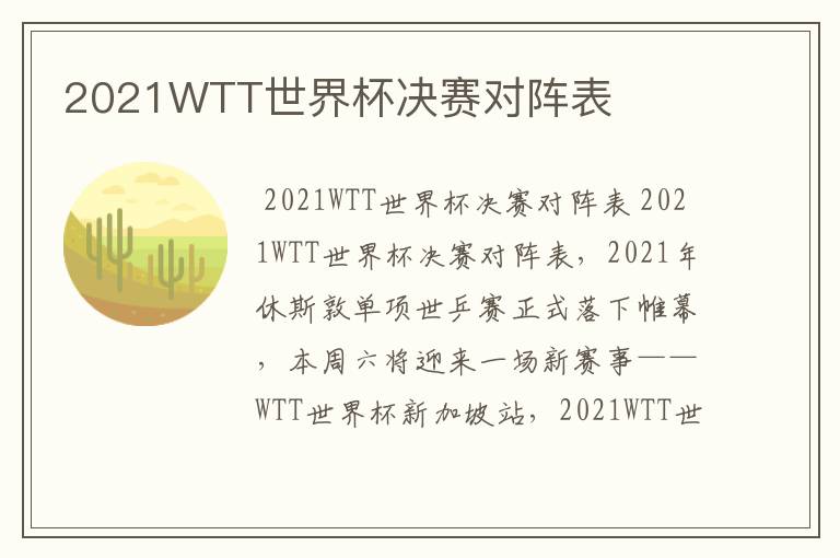 2021WTT世界杯决赛对阵表