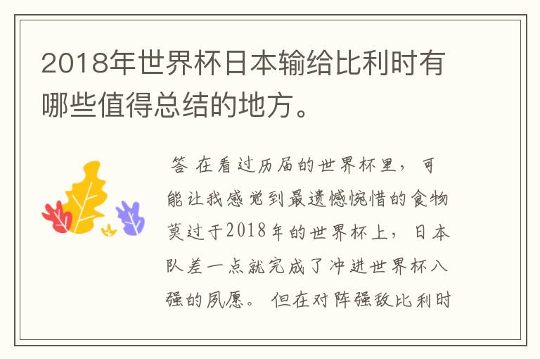 2018年世界杯日本输给比利时有哪些值得总结的地方。