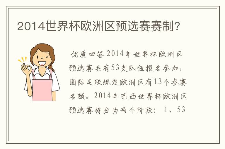 2014世界杯欧洲区预选赛赛制?