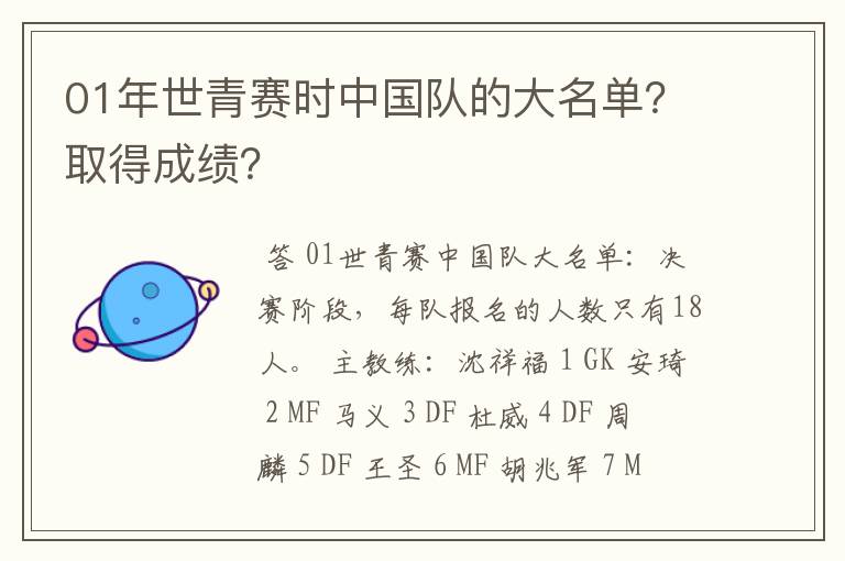 01年世青赛时中国队的大名单？取得成绩？