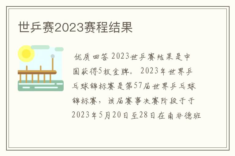 世乒赛2023赛程结果