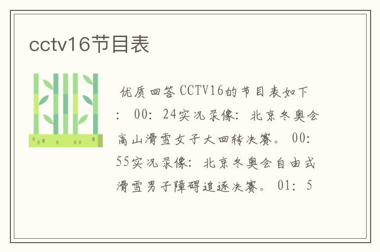 cctv16节目表