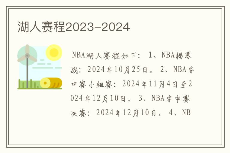 湖人赛程2023-2024