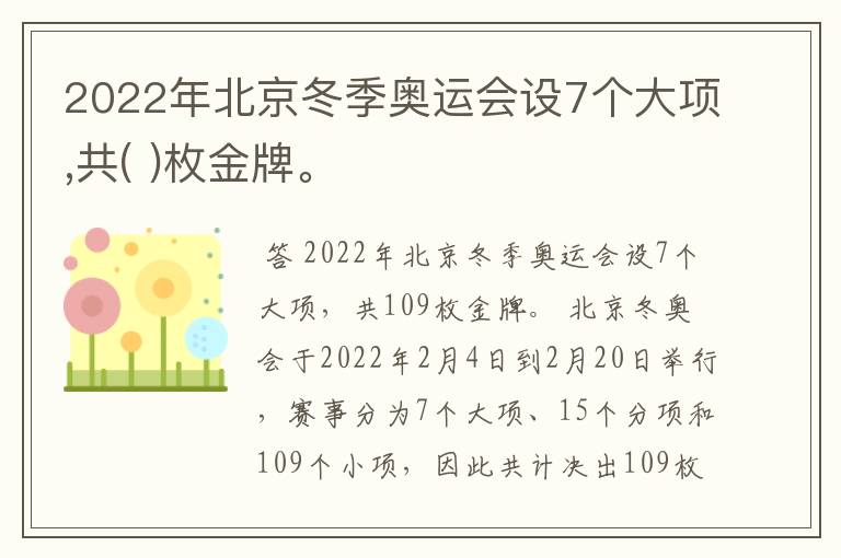 2022年北京冬季奥运会设7个大项,共( )枚金牌。