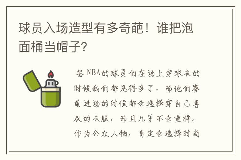 球员入场造型有多奇葩！谁把泡面桶当帽子？