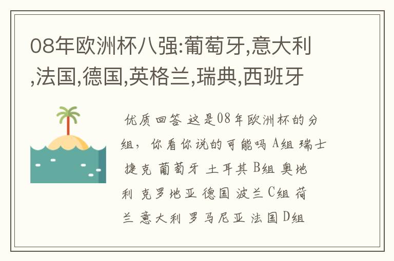 08年欧洲杯八强:葡萄牙,意大利,法国,德国,英格兰,瑞典,西班牙,荷兰,行不行?