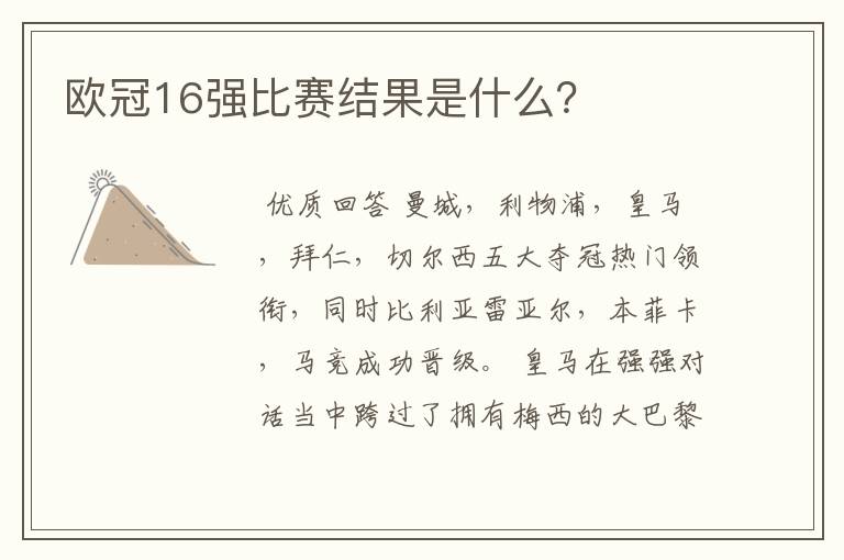 欧冠16强比赛结果是什么？