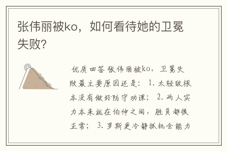 张伟丽被ko，如何看待她的卫冕失败？