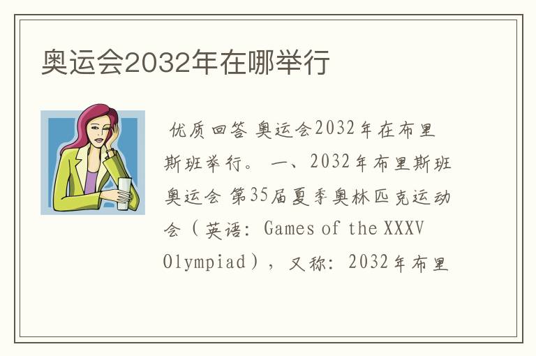 奥运会2032年在哪举行