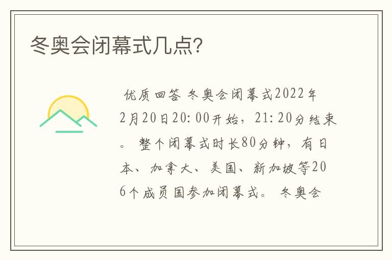 冬奥会闭幕式几点？