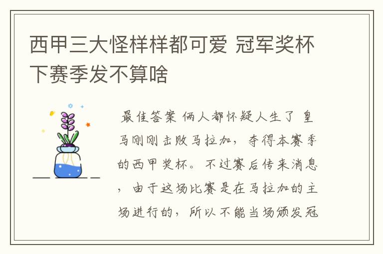 西甲三大怪样样都可爱 冠军奖杯下赛季发不算啥