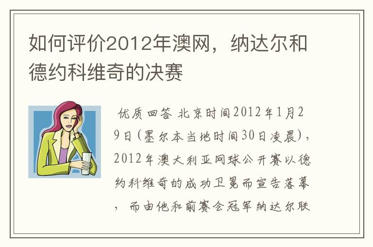 如何评价2012年澳网，纳达尔和德约科维奇的决赛