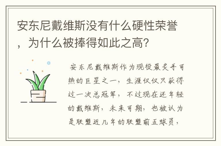 安东尼戴维斯没有什么硬性荣誉，为什么被捧得如此之高？