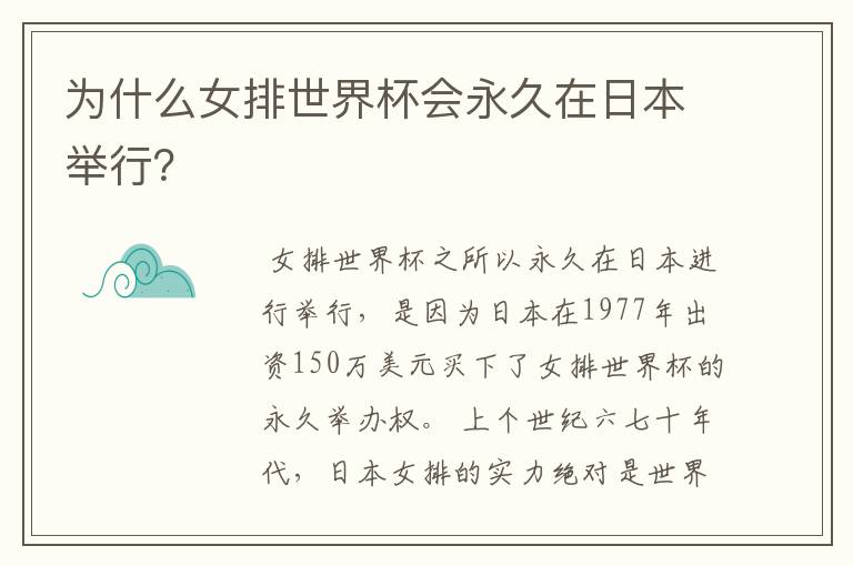 为什么女排世界杯会永久在日本举行？