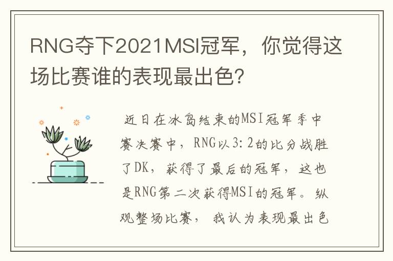 RNG夺下2021MSI冠军，你觉得这场比赛谁的表现最出色？