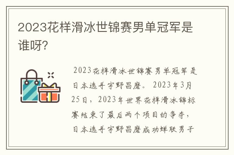 2023花样滑冰世锦赛男单冠军是谁呀？