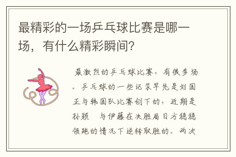 最精彩的一场乒乓球比赛是哪一场，有什么精彩瞬间？