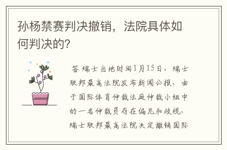 孙杨禁赛判决撤销，法院具体如何判决的？