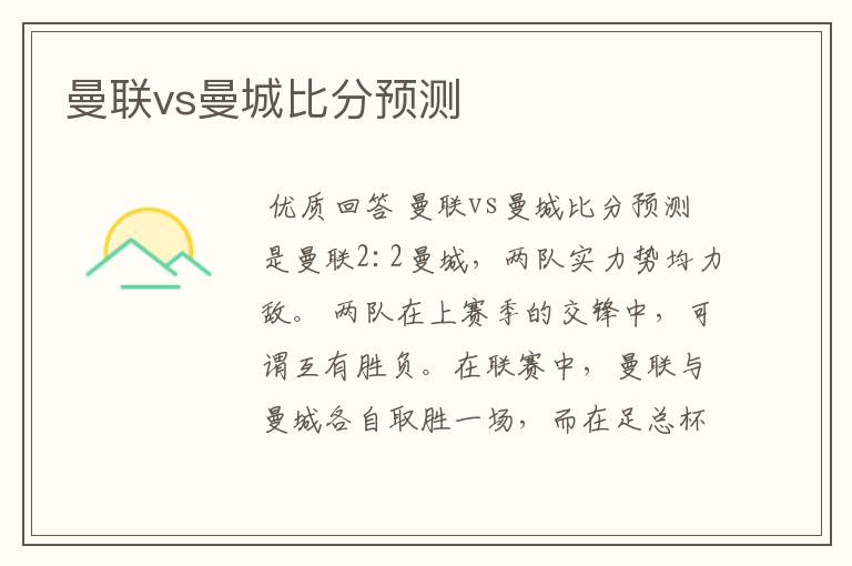 曼联vs曼城比分预测