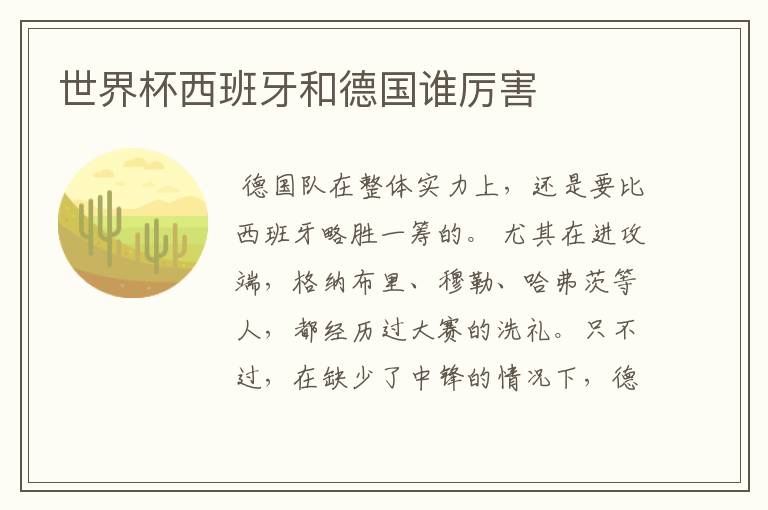 世界杯西班牙和德国谁厉害