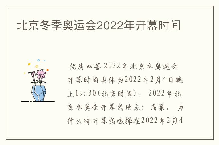 北京冬季奥运会2022年开幕时间